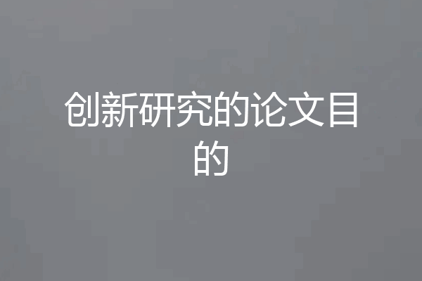 创新研究的论文目的