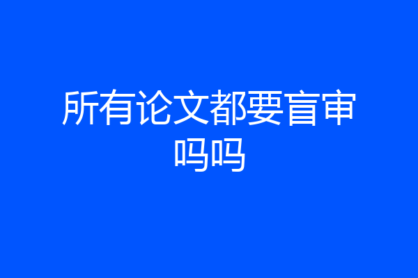 所有论文都要盲审吗吗