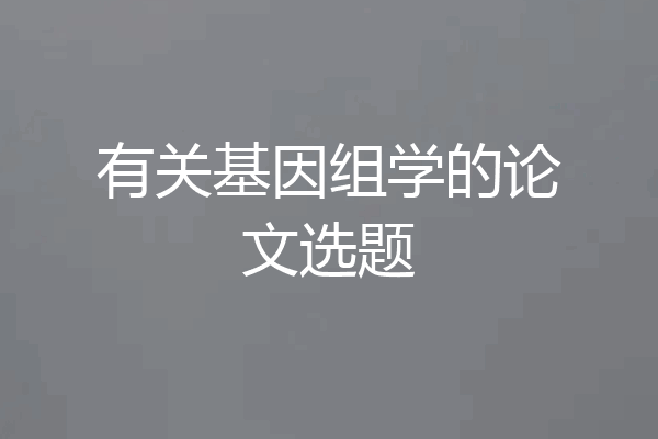 有关基因组学的论文选题