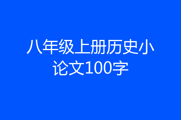 八年级上册历史小论文100字