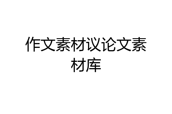 作文素材议论文素材库