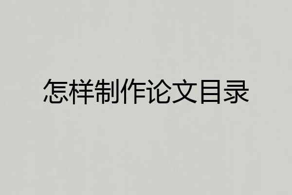 怎样制作论文目录
