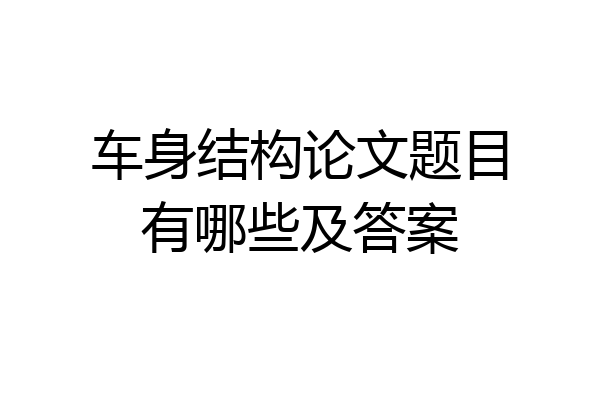 车身结构论文题目有哪些及答案