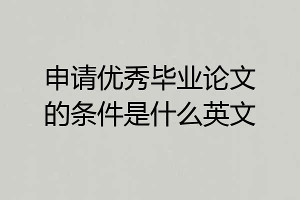 申请优秀毕业论文的条件是什么英文