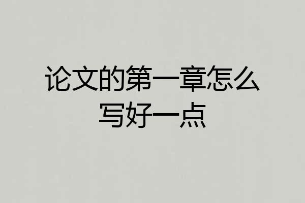 论文的第一章怎么写好一点