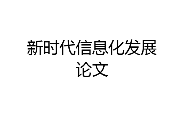 新时代信息化发展论文