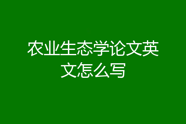 农业生态学论文英文怎么写