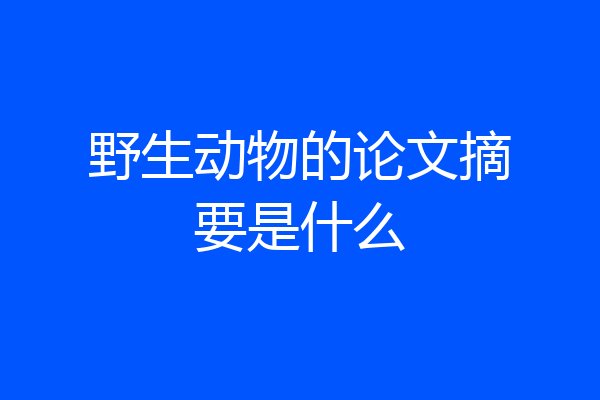 野生动物的论文摘要是什么