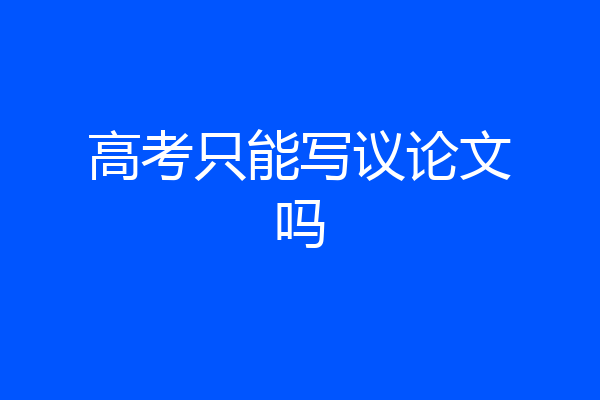 高考只能写议论文吗