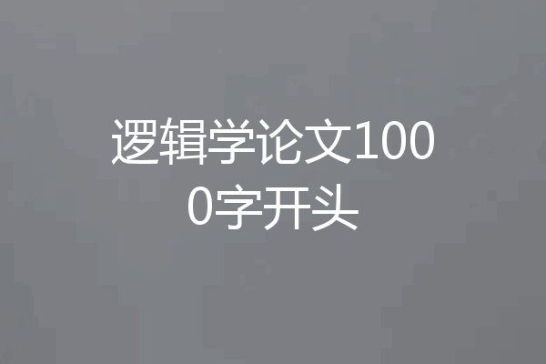 逻辑学论文1000字开头