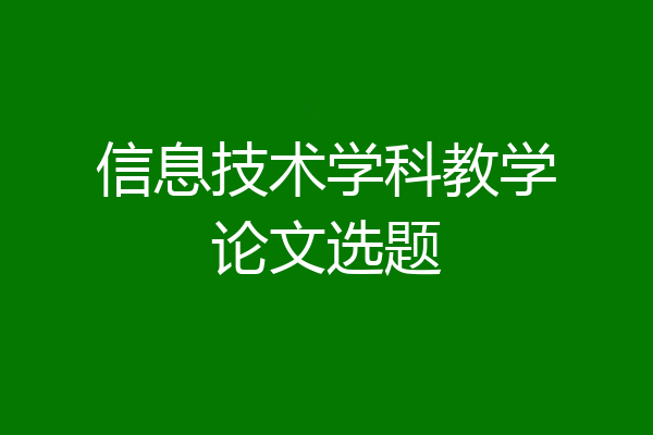 信息技术学科教学论文选题