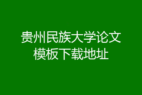贵州民族大学论文模板下载地址