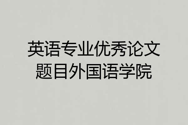 英语专业优秀论文题目外国语学院