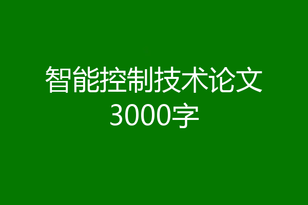智能控制技术论文3000字