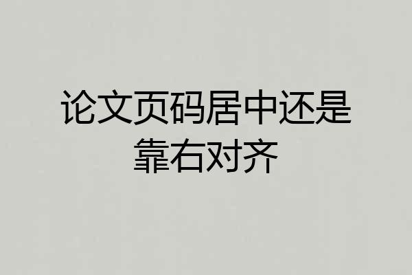 论文页码居中还是靠右对齐