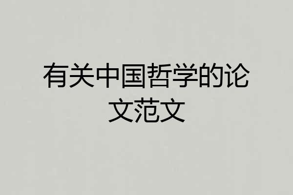 有关中国哲学的论文范文