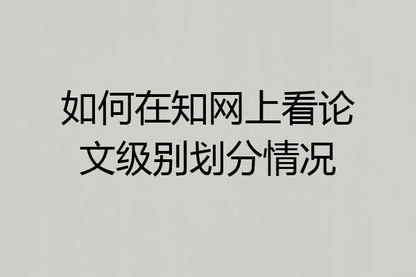 如何在知网上看论文级别划分情况