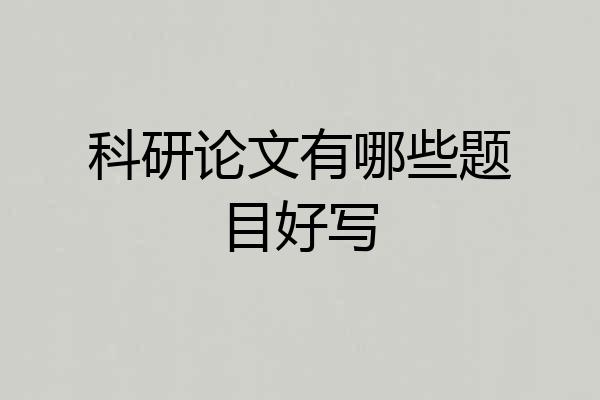 科研论文有哪些题目好写