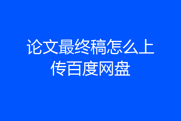 论文最终稿怎么上传百度网盘