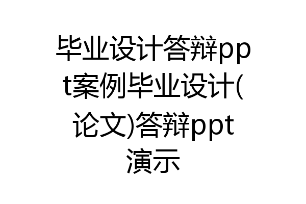 毕业设计答辩ppt案例毕业设计(论文)答辩ppt演示