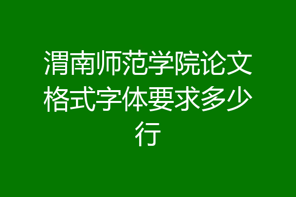 渭南师范学院论文格式字体要求多少行