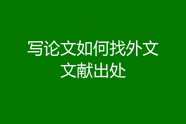 写论文如何找外文文献出处