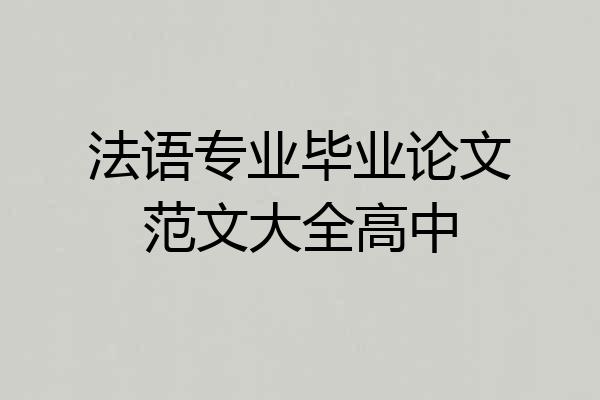 法语专业毕业论文范文大全高中