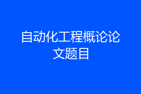 自动化工程概论论文题目