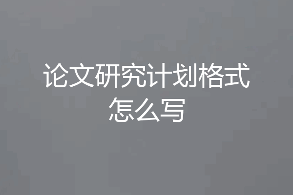 论文研究计划格式怎么写