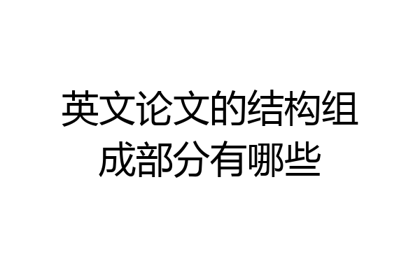 英文论文的结构组成部分有哪些