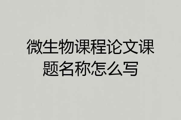 微生物课程论文课题名称怎么写