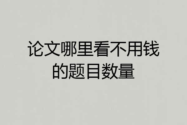 论文哪里看不用钱的题目数量