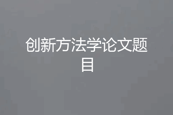 创新方法学论文题目