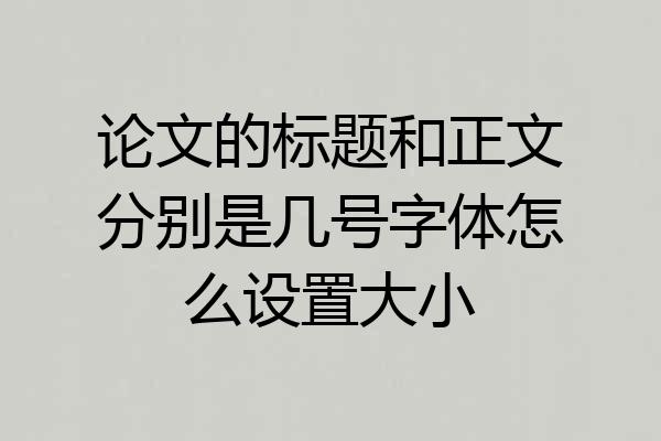 论文的标题和正文分别是几号字体怎么设置大小