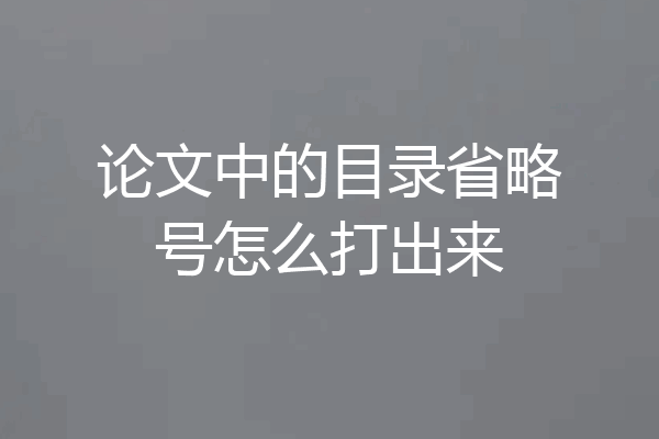 论文中的目录省略号怎么打出来