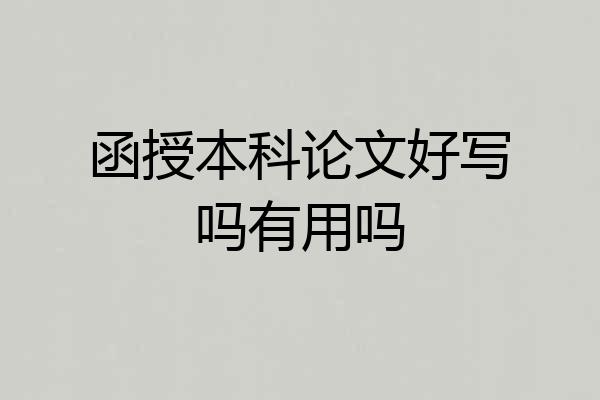 函授本科论文好写吗有用吗