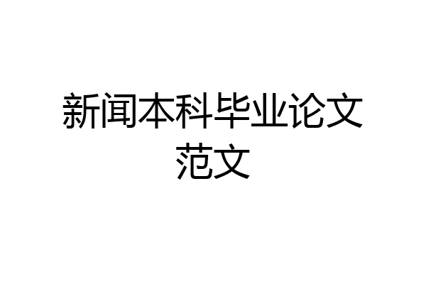 新闻本科毕业论文范文