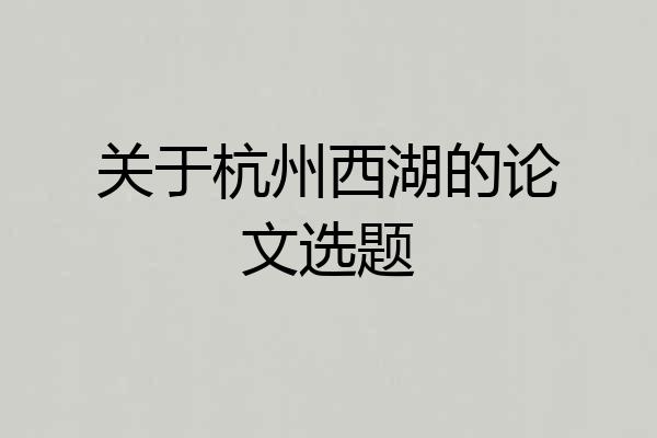 关于杭州西湖的论文选题