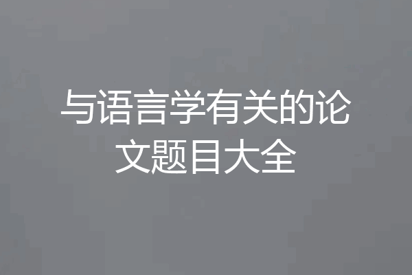 与语言学有关的论文题目大全