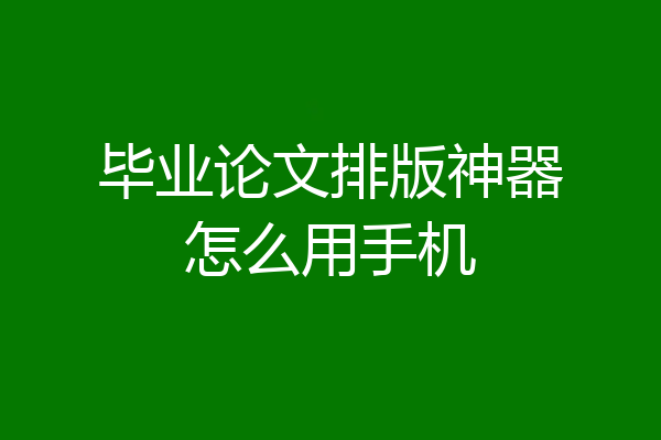 毕业论文排版神器怎么用手机