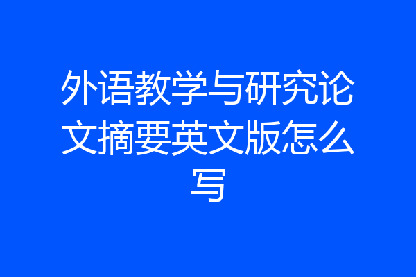 外语教学与研究论文摘要英文版怎么写
