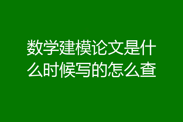 数学建模论文是什么时候写的怎么查