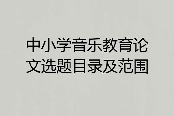中小学音乐教育论文选题目录及范围