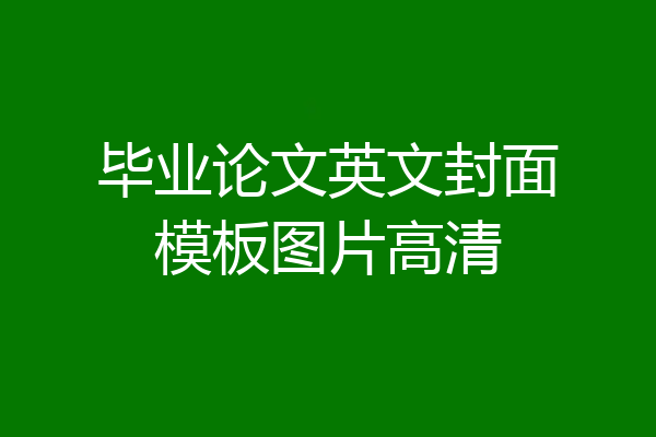 毕业论文英文封面模板图片高清