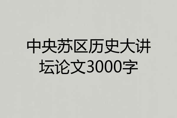 中央苏区历史大讲坛论文3000字