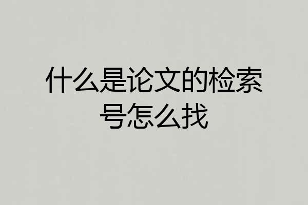 什么是论文的检索号怎么找