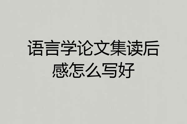 语言学论文集读后感怎么写好