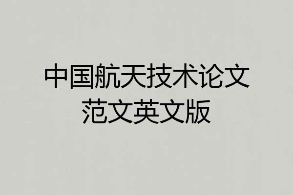 中国航天技术论文范文英文版
