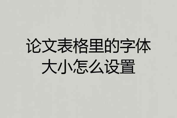 论文表格里的字体大小怎么设置