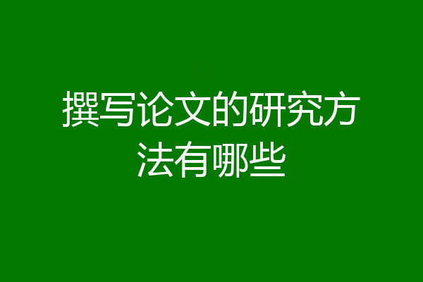 撰写论文的研究方法有哪些